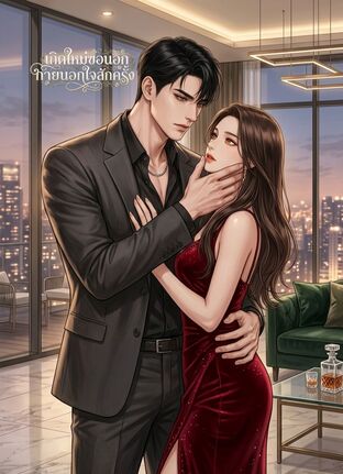 เกิดใหม่ขอนอกกายนอกใจสักครั้ง