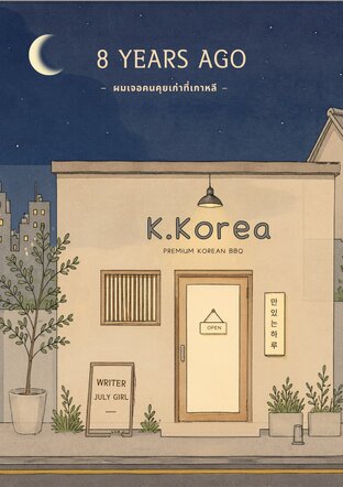 8 Years ago (ผมเจอคนคุยเก่าที่เกาหลี)