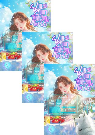 SET ยามสกุณาหวนคืนขับขาน โผทะยานสู่ยุค 80 เล่ม 7-11