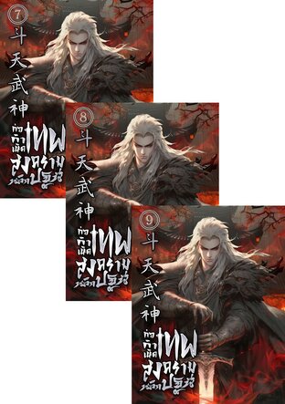 SET ก่อกำเนิด : เทพสงครามพลิกปฐพี เล่ม 7-11