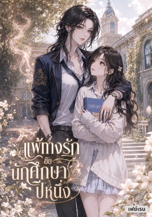 แพ้ทางรักยัยนักศึกษาปีหนึ่ง [Omegaverse]