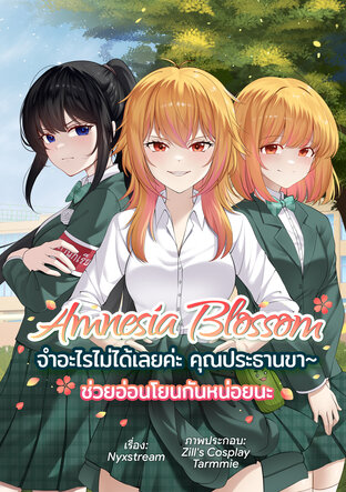 Amnesia Blossom จำอะไรไม่ได้เลยค่ะ คุณประธานขา~ ช่วยอ่อนโยนกันหน่อยนะ