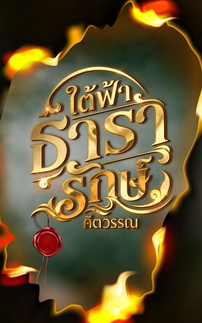 ใต้ฟ้าธารารักษ์ เล่ม ๓ จบ