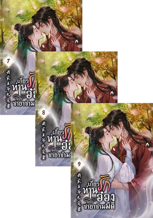 SET เกี้ยวรักท่านอ๋อง ฉบับชายาข้ามมิติ เล่ม 7-11
