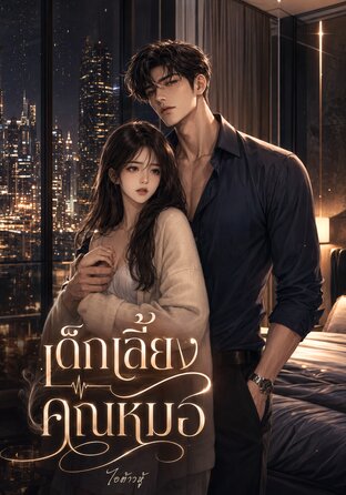 เด็กเลี้ยงคุณหมอ