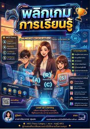 พลิกเกมการเรียนรู้