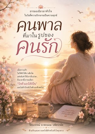 คนพาลที่มาในรูปของคนรัก