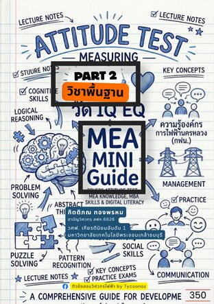 หนังสือ MEA MINI Guide Part 2 วิชาพื้นฐาน