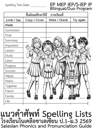 แนวคำศัพท์ Spelling Lists โรงเรียนในเคลือซาเลเซียน ป.1&ndash;ม.3 2569 Salesian Phonics and Pronunciation Guide