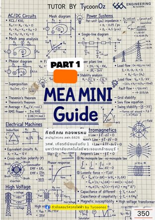 หนังสือ MEA MINI Guide Part 1 วิชาเฉพาะ