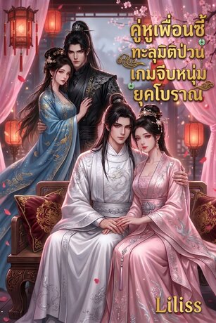 คู่หูเพื่อนซี้ทะลุมิติป่วนเกมจีบหนุ่มยุคโบราณ