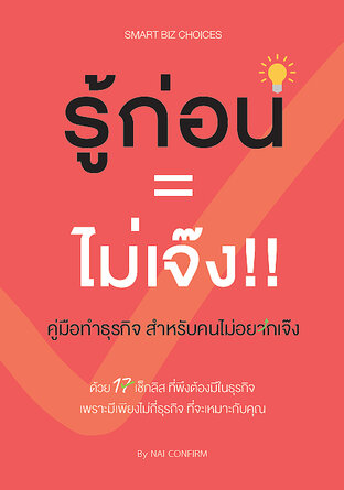 รู้ก่อน = ไม่เจ๊ง