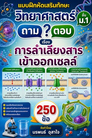แบบฝึกหัดเสริมทักษะ วิทยาศาสตร์ ชั้น ม.1        ถาม ตอบ     เรื่อง  การลำเลียงสารเข้าออกเซลล์  จำนวน 250  ข้อ