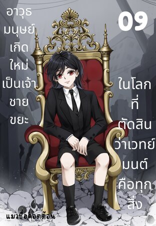 อาวุธมนุษย์เกิดใหม่เป็นเจ้าชายขยะ ในโลกที่ตัดสินว่าเวทย์มนต์คือทุกสิ่ง เล่ม 9