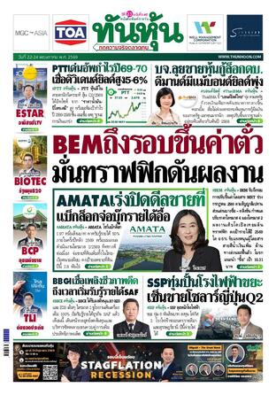 ทันหุ้น 22 พฤษภาคม 2569