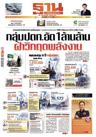 ฐานเศรษฐกิจ ฉบับ 4203