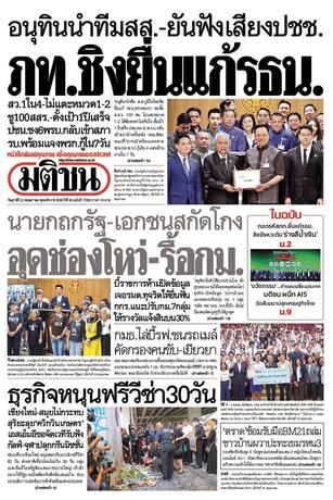 หนังสือพิมพ์มติชน วันศุกร์ที่ 22 พฤษภาคม พ.ศ.2569