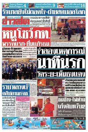 หนังสือพิมพ์ข่าวสด วันศุกร์ที่ 22 พฤษภาคม พ.ศ.2569