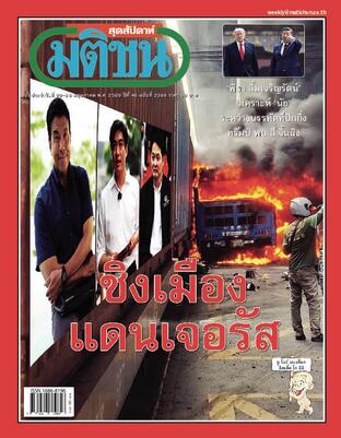 มติชนสุดสัปดาห์ ปีที่ 46 ฉบับที่ 2388