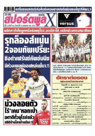 หนังสือพิมพ์สปอร์ตพูลXรายวัน วันเสาร์ที่ 23 พฤษภาคม พ.ศ.2569