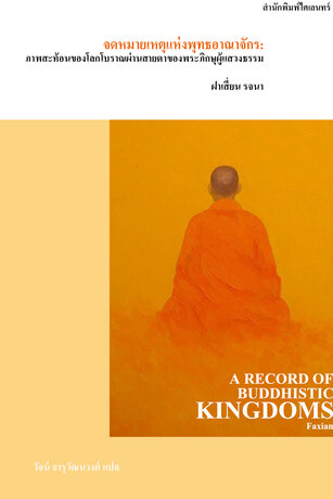 จดหมายเหตุแห่งพุทธอาณาจักร (A Record of Buddhistic Kingdoms)