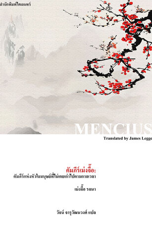 คัมภีร์เม่งจื๊อ: คัมภีร์แห่งหัวใจมนุษย์ที่ไม่เคยเก่าไปตามกาลเวลา (Mencius)