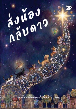 7DE069 ส่งน้องกลับดาว