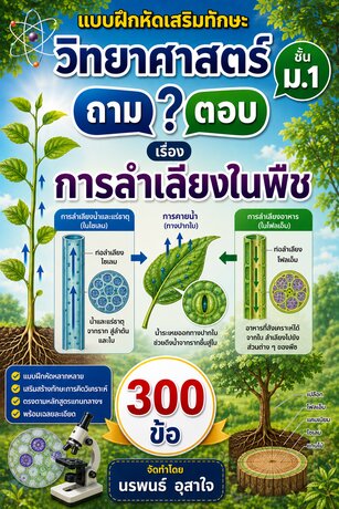 แบบฝึกหัดเสริมทักษะ วิทยาศาสตร์ ชั้น ม.1        ถาม ตอบ     เรื่อง  การลำเลียงในพืช   จำนวน 300 ข้อ