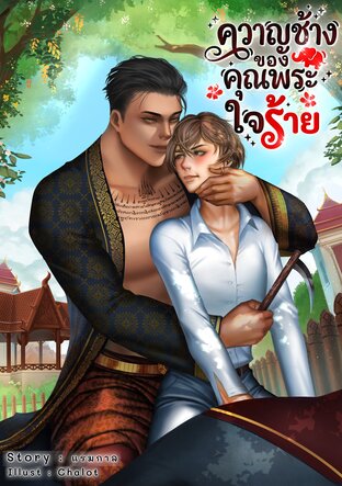 ควาญช้างของคุณพระใจร้าย