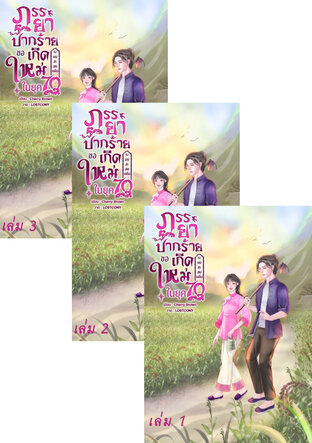 SET ภรรยาปากร้ายขอเกิดใหม่ในยุค 70(ระบบสะสมแต้ม)