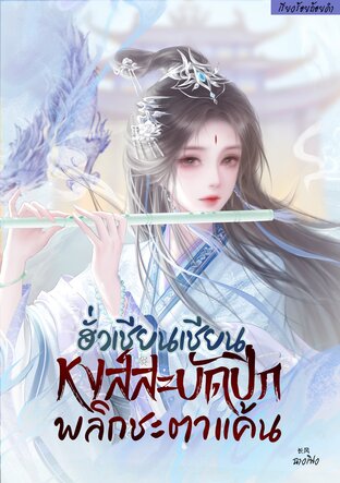 ฮั่วเชียนเชียนหงส์สะบัดปีกพลิกชะตาแค้น