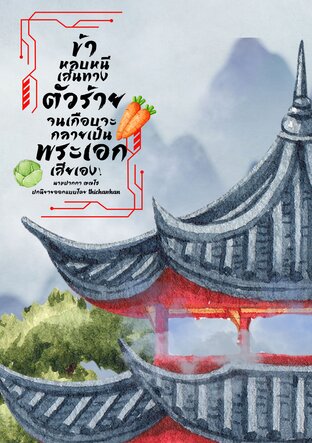 ข้าหลบหนีเส้นทางตัวร้ายจนเกือบจะกลายเป็นพระเอกเสียเอง!