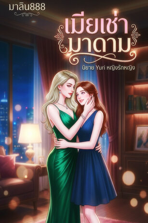 เมียเช่ามาดาม