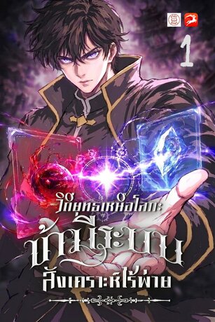 วิถียุทธเหนือโลก: ข้ามีระบบสังเคราะห์ไร้พ่าย 1