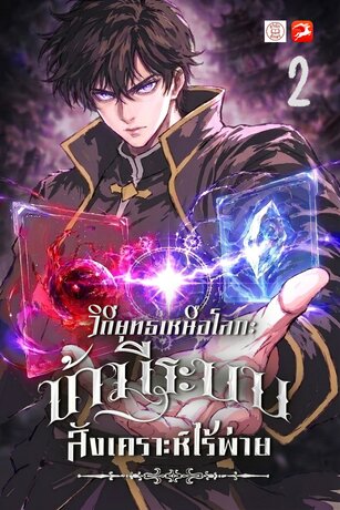 วิถียุทธเหนือโลก: ข้ามีระบบสังเคราะห์ไร้พ่าย 2