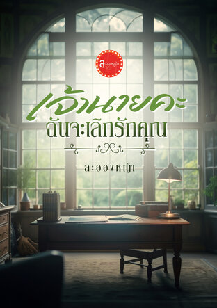 เจ้านายคะ ฉันจะเลิกรักคุณ