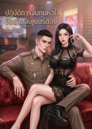 ปฏิบัติการจับกุมหัวใจ ยัยสายลับเบอร์ตอง