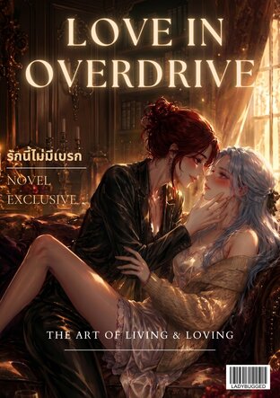 รักนี้ไม่มีเบรก (Love in Overdrive)