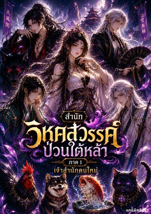 สำนักวิหคสวรรค์ป่วนใต้หล้า : ภาค 1 เจ้าสำนักคนใหม่