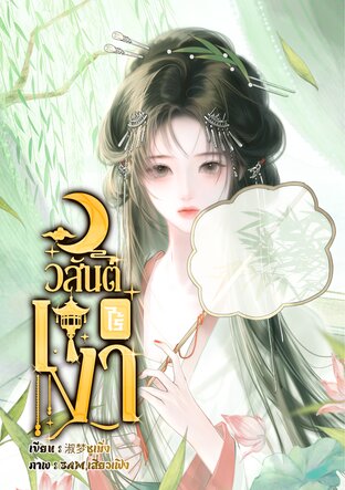 วสันต์ไร้เงา