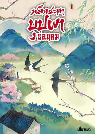 พลิกชะตาบุปผาซ่อนคม เล่ม 1 (สองเล่มจบ)