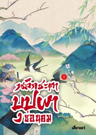 พลิกชะตาบุปผาซ่อนคม เล่ม 2 (สองเล่มจบ)