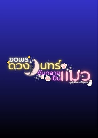 ขอพรดวงจันทร์ดันกลายเป็นแมว
