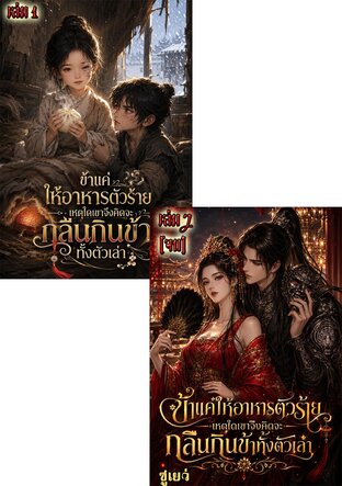 SET ข้าแค่ให้อาหารตัวร้าย เหตุใดเขาจึงคิดจะกลืนกินข้าทั้งตัวเล่า