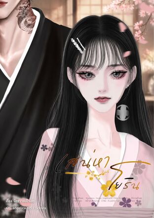 เสน่หาโยริน