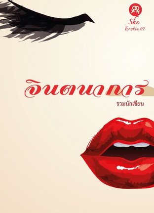 She erotic 07 : จินตนาการ