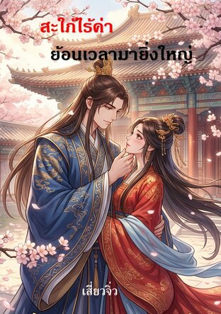 สะใภ้ไร้ค่า ย้อนเวลามายิ่งใหญ่