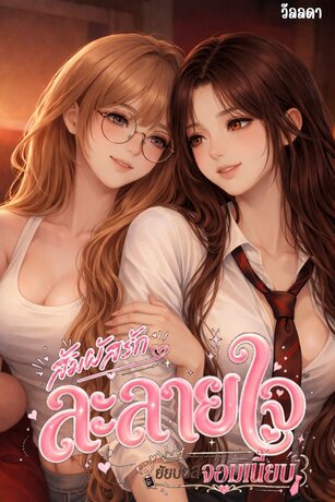 สัมผัสรักละลายใจยัยบอสจอมเนี๊ยบ