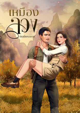 เหมืองลวง