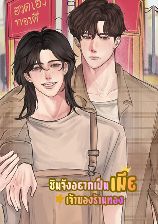ชินจังอยากเป็นเมียเจ้าของร้านทอง